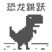恐龙欢乐跃_恐龙欢乐跃小程序_恐龙欢乐跃微信小程序