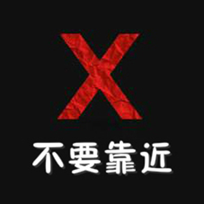 不要靠近_不要靠近小程序_不要靠近微信小程序
