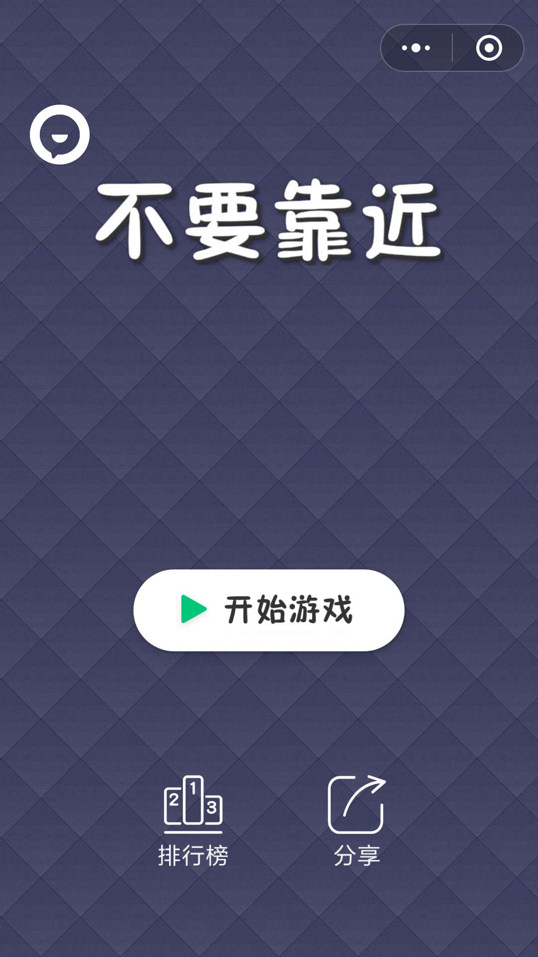 不要靠近_不要靠近小程序_不要靠近微信小程序