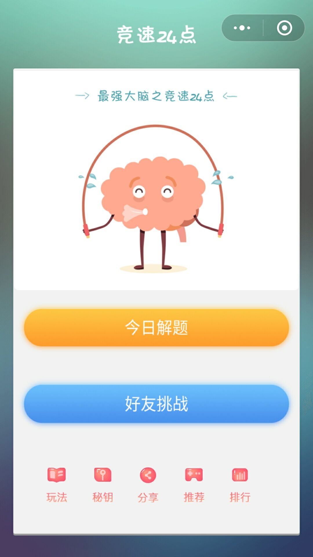 最强大脑之竞速24点_最强大脑之竞速24点小程序_最强大脑之竞速24点微信小程序