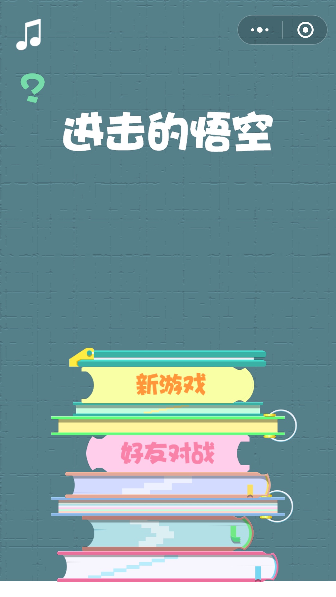 进击的悟空游戏_进击的悟空游戏小程序_进击的悟空游戏微信小程序