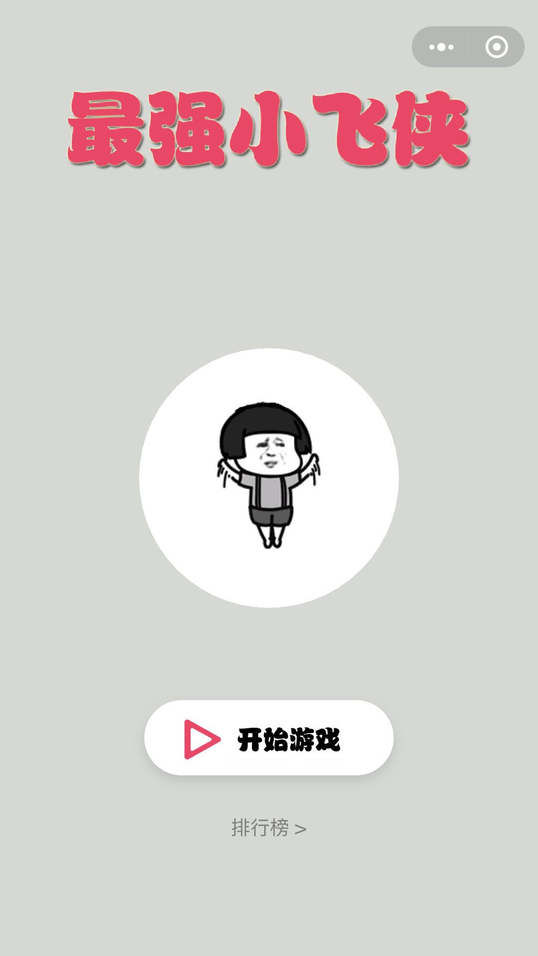 最强小飞侠_最强小飞侠小程序_最强小飞侠微信小程序