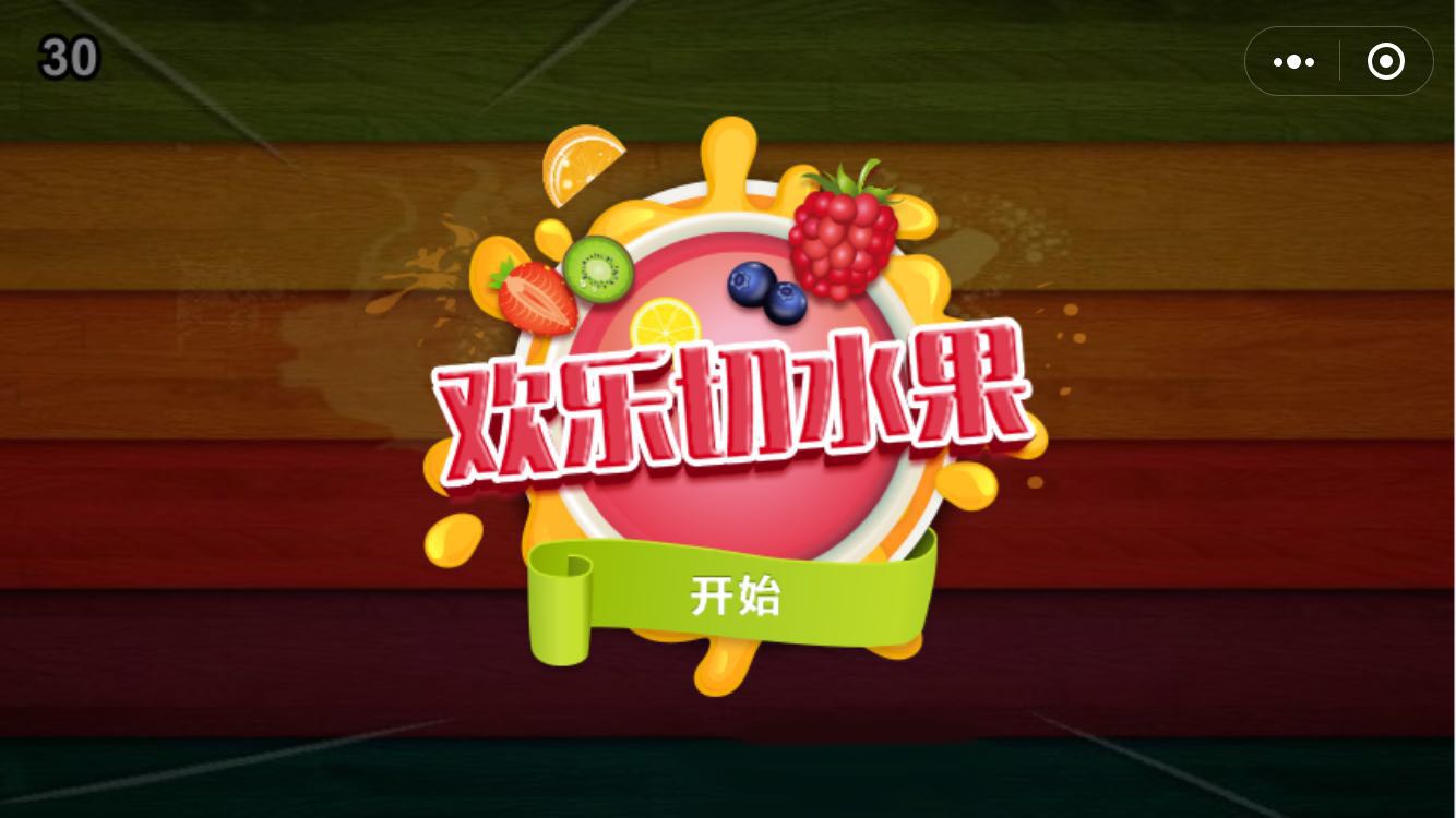 欢乐切水果_欢乐切水果小程序_欢乐切水果微信小程序