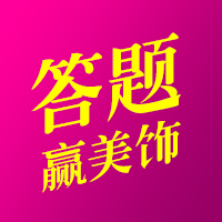 挑战答题赢精美饰品_挑战答题赢精美饰品小程序_挑战答题赢精美饰品微信小程序