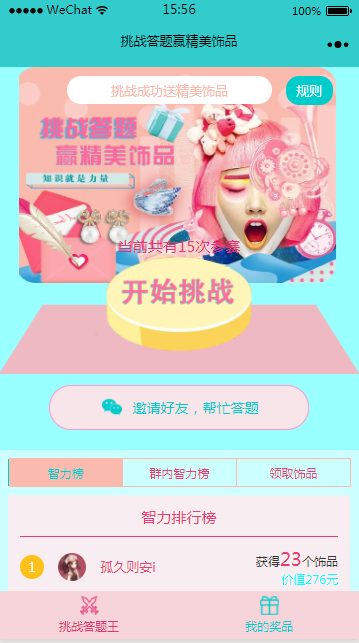 挑战答题赢精美饰品_挑战答题赢精美饰品小程序_挑战答题赢精美饰品微信小程序