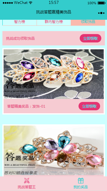 挑战答题赢精美饰品_挑战答题赢精美饰品小程序_挑战答题赢精美饰品微信小程序