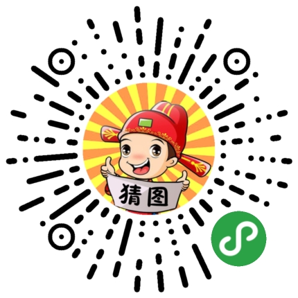 趣味猜图游戏_趣味猜图游戏小程序_趣味猜图游戏微信小程序
