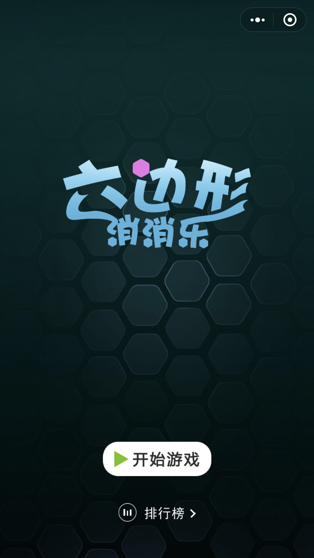 欢乐六边形_欢乐六边形小程序_欢乐六边形微信小程序