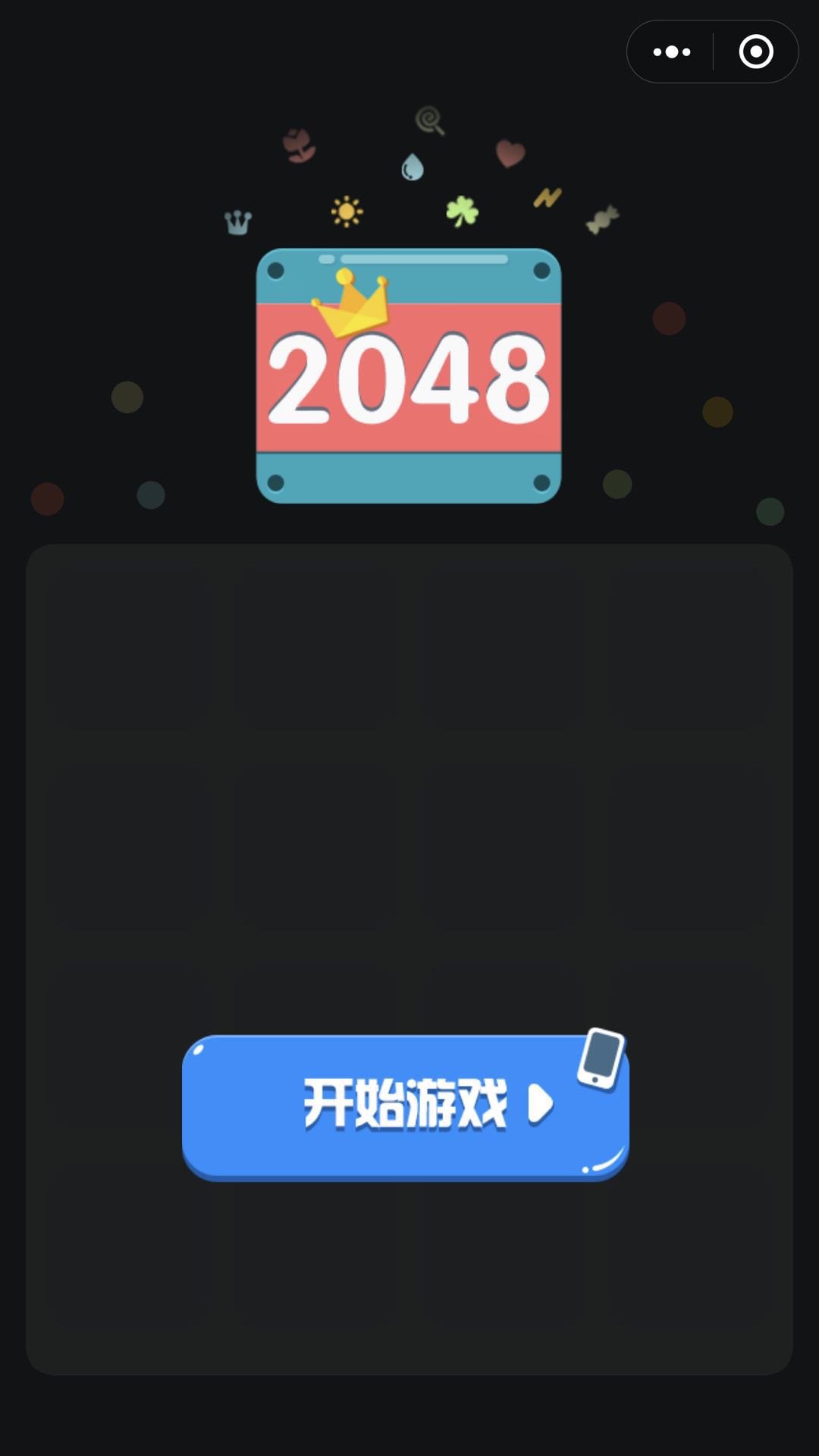 最强 2048_最强 2048小程序_最强 2048微信小程序