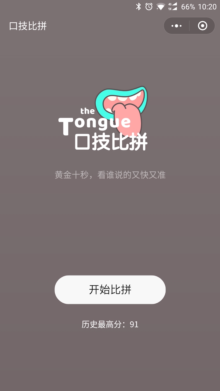 口技比拼_口技比拼小程序_口技比拼微信小程序