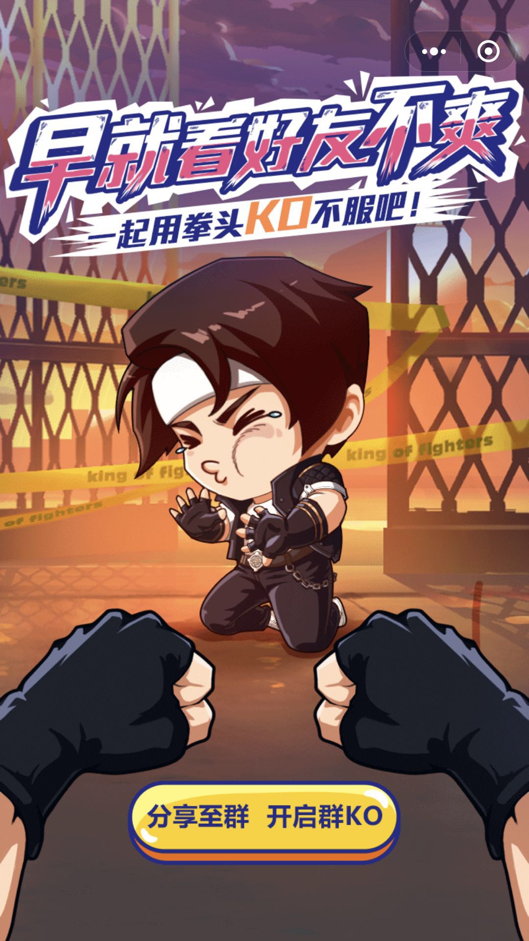 拳皇命运KO不服_拳皇命运KO不服小程序_拳皇命运KO不服微信小程序