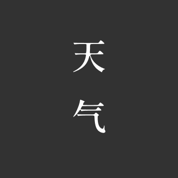 格调天气_格调天气小程序_格调天气微信小程序
