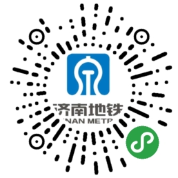济南地铁出行_济南地铁出行小程序_济南地铁出行微信小程序