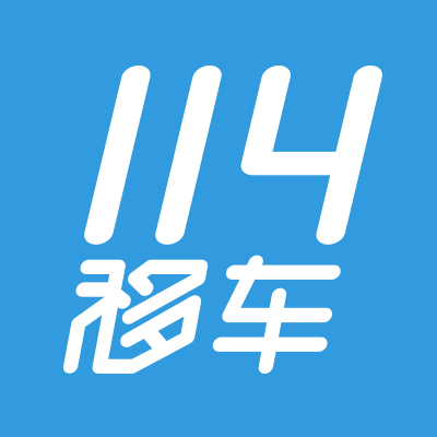 114移车_114移车小程序_114移车微信小程序