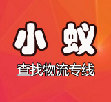 小蚁找物流专线_小蚁找物流专线小程序_小蚁找物流专线微信小程序