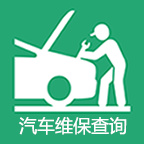 汽车维修保养查询_汽车维修保养查询小程序_汽车维修保养查询微信小程序