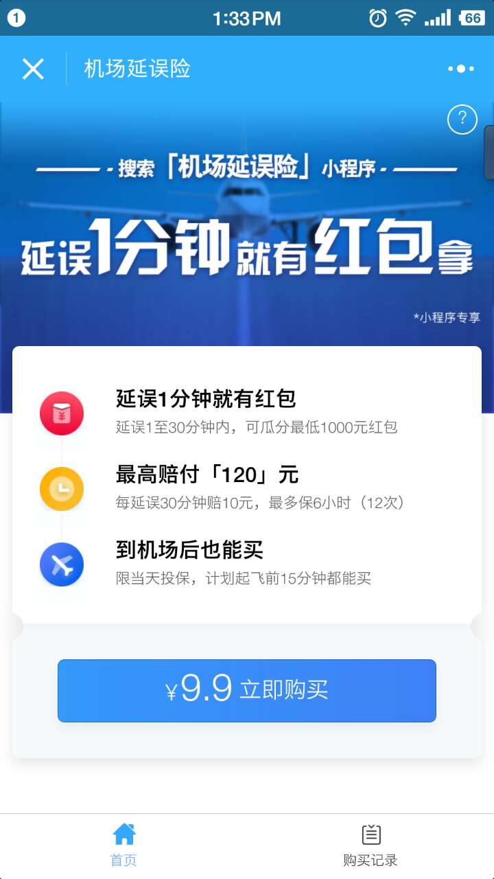 机场延误险_机场延误险小程序_机场延误险微信小程序