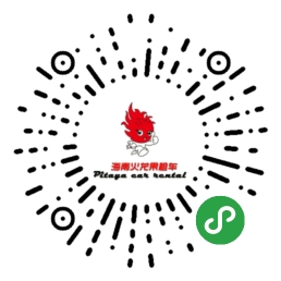 海南省租车_海南省租车小程序_海南省租车微信小程序