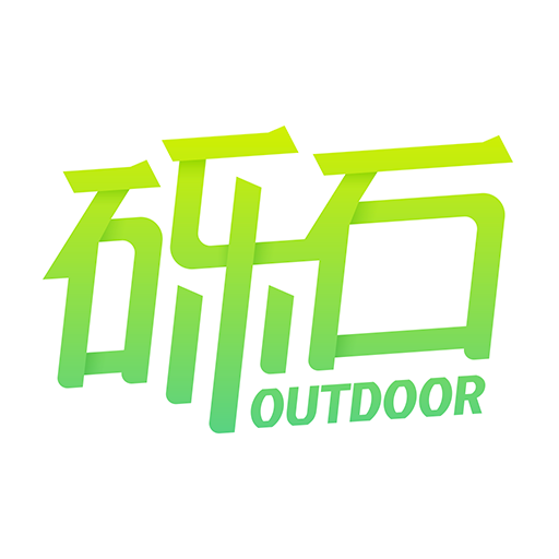 砾石户外活动_砾石户外活动小程序_砾石户外活动微信小程序