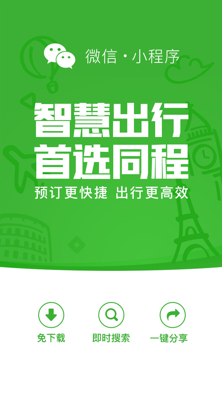 同程旅游_同程旅游小程序_同程旅游微信小程序
