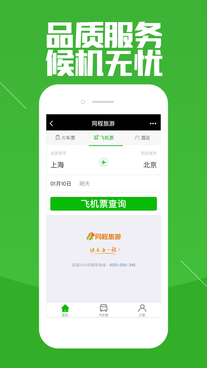 同程旅游_同程旅游小程序_同程旅游微信小程序
