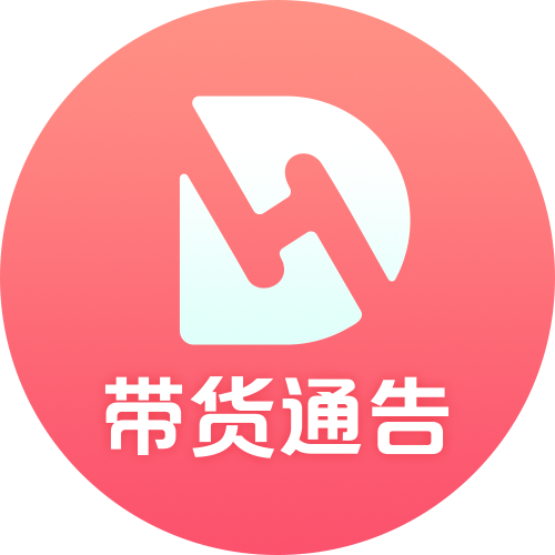 带货通告_带货通告小程序_带货通告微信小程序