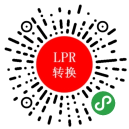 LPR转换_LPR转换小程序_LPR转换微信小程序