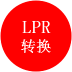 LPR转换_LPR转换小程序_LPR转换微信小程序