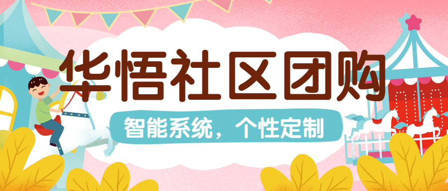 华悟社区团购_华悟社区团购小程序_华悟社区团购微信小程序