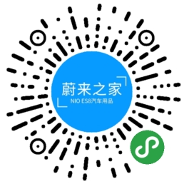 蔚来之家_蔚来之家小程序_蔚来之家微信小程序