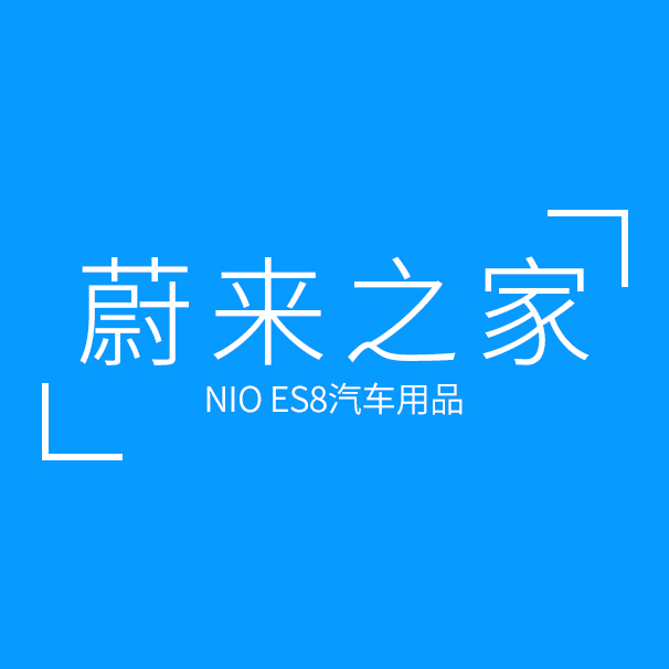 蔚来之家_蔚来之家小程序_蔚来之家微信小程序