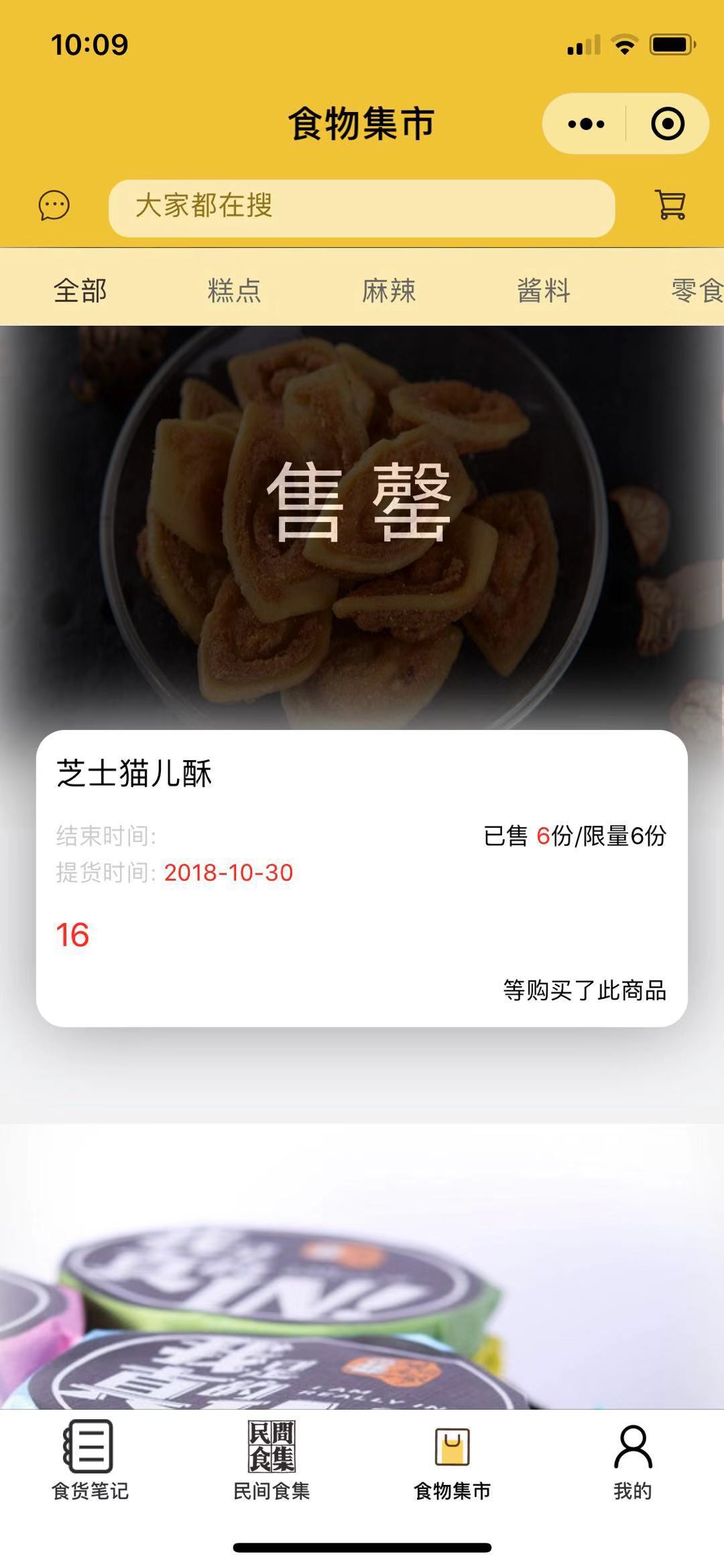 民间食集_民间食集小程序_民间食集微信小程序