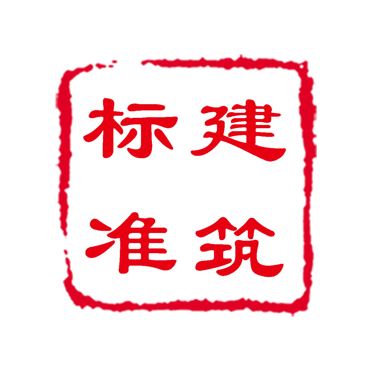 建筑标准_建筑标准小程序_建筑标准微信小程序