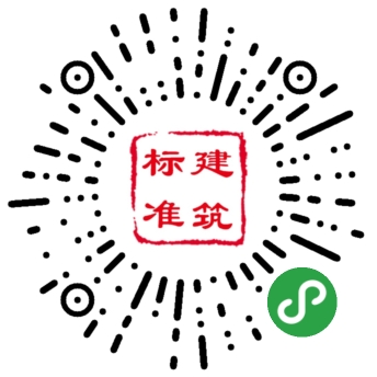 建筑标准_建筑标准小程序_建筑标准微信小程序