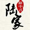 陆家新中式_陆家新中式小程序_陆家新中式微信小程序