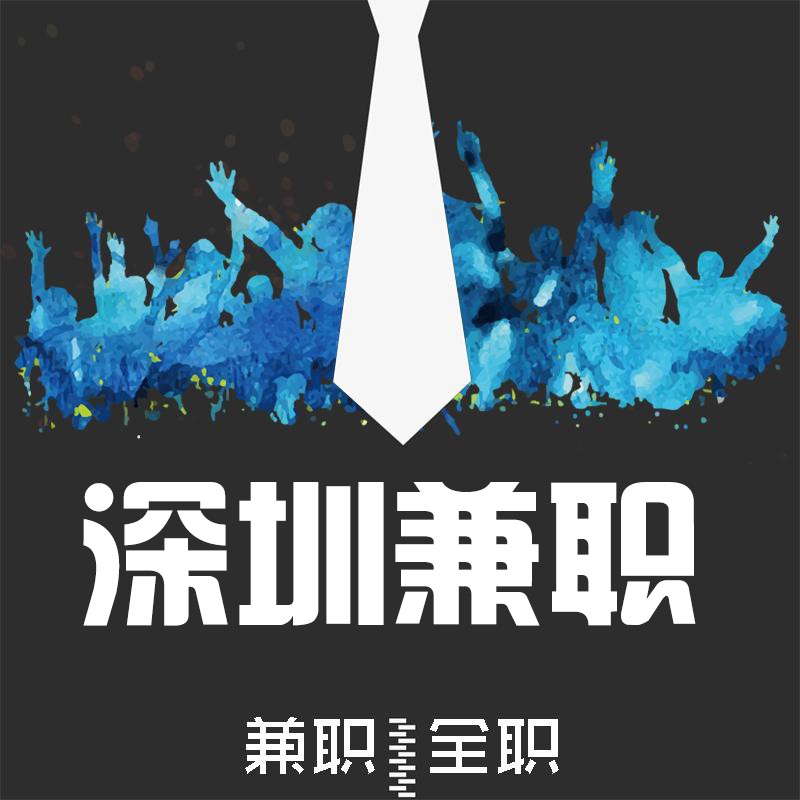 深圳兼职Go_深圳兼职Go小程序_深圳兼职Go微信小程序