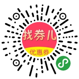 找券儿优惠券_找券儿优惠券小程序_找券儿优惠券微信小程序