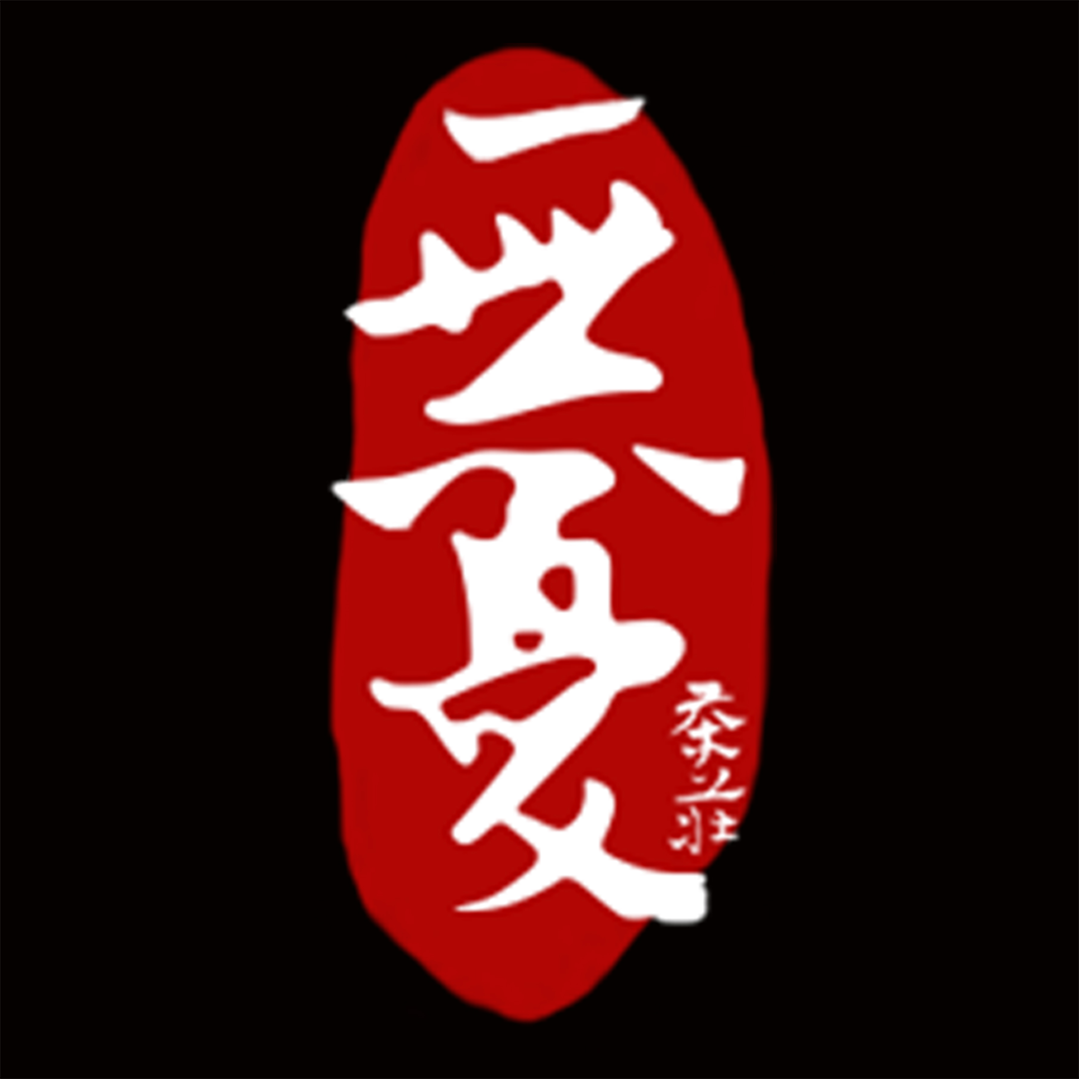 无忧品茶庄_无忧品茶庄小程序_无忧品茶庄微信小程序