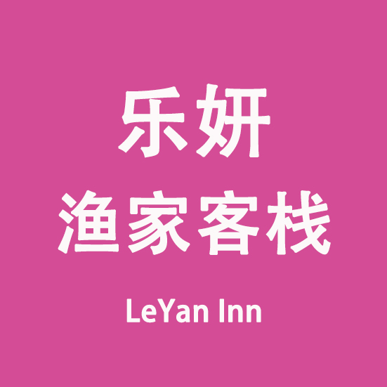 乐妍渔家客栈 LeYan Inn_乐妍渔家客栈 LeYan Inn小程序_乐妍渔家客栈 LeYan Inn微信小程序