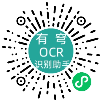 有穹OCR识别_有穹OCR识别小程序_有穹OCR识别微信小程序