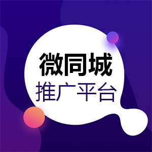 微同城推广平台_微同城推广平台小程序_微同城推广平台微信小程序