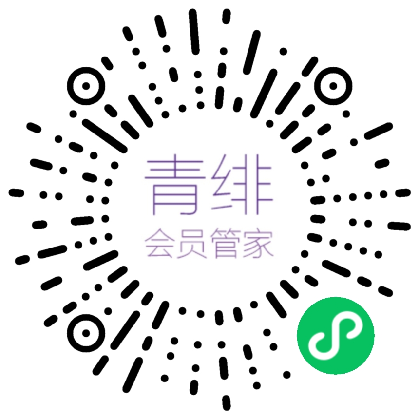 青绯会员管家_青绯会员管家小程序_青绯会员管家微信小程序