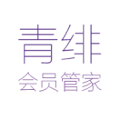青绯会员管家_青绯会员管家小程序_青绯会员管家微信小程序