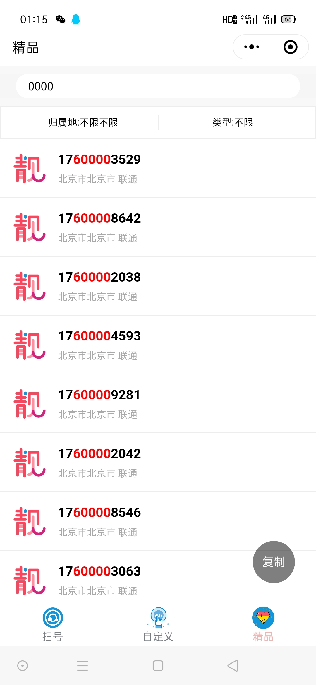 扫靓号_扫靓号小程序_扫靓号微信小程序