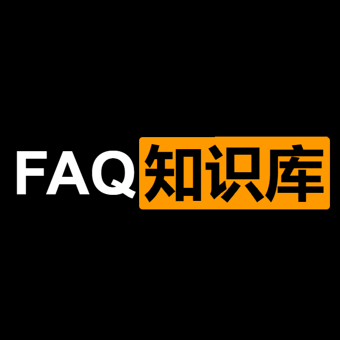 FAQ知识库_FAQ知识库小程序_FAQ知识库微信小程序