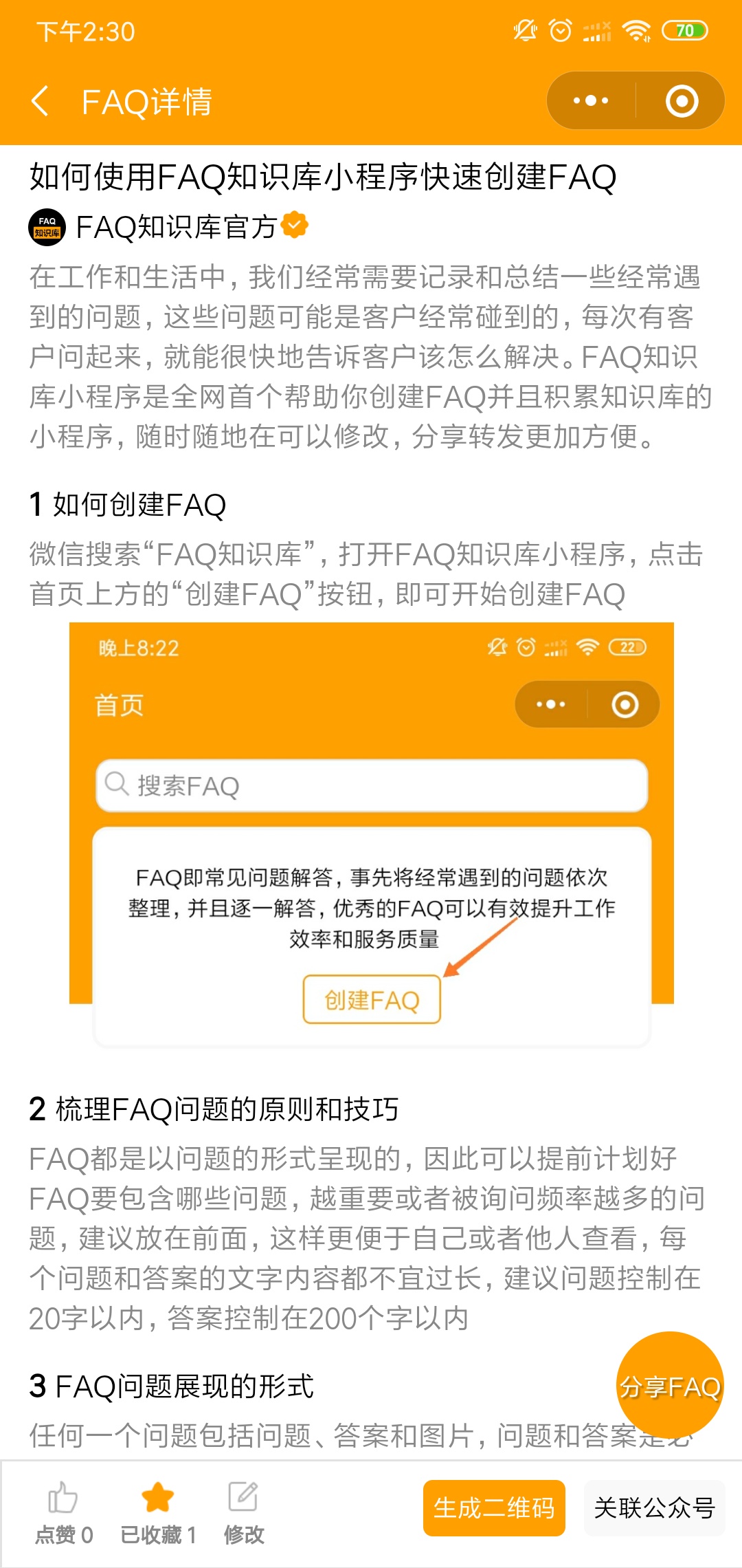 FAQ知识库_FAQ知识库小程序_FAQ知识库微信小程序