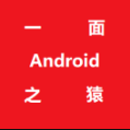 Android一面之猿_Android一面之猿小程序_Android一面之猿微信小程序
