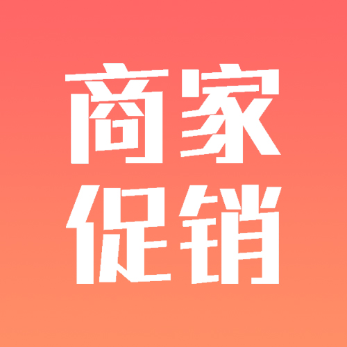 商家活动促销助手_商家活动促销助手小程序_商家活动促销助手微信小程序