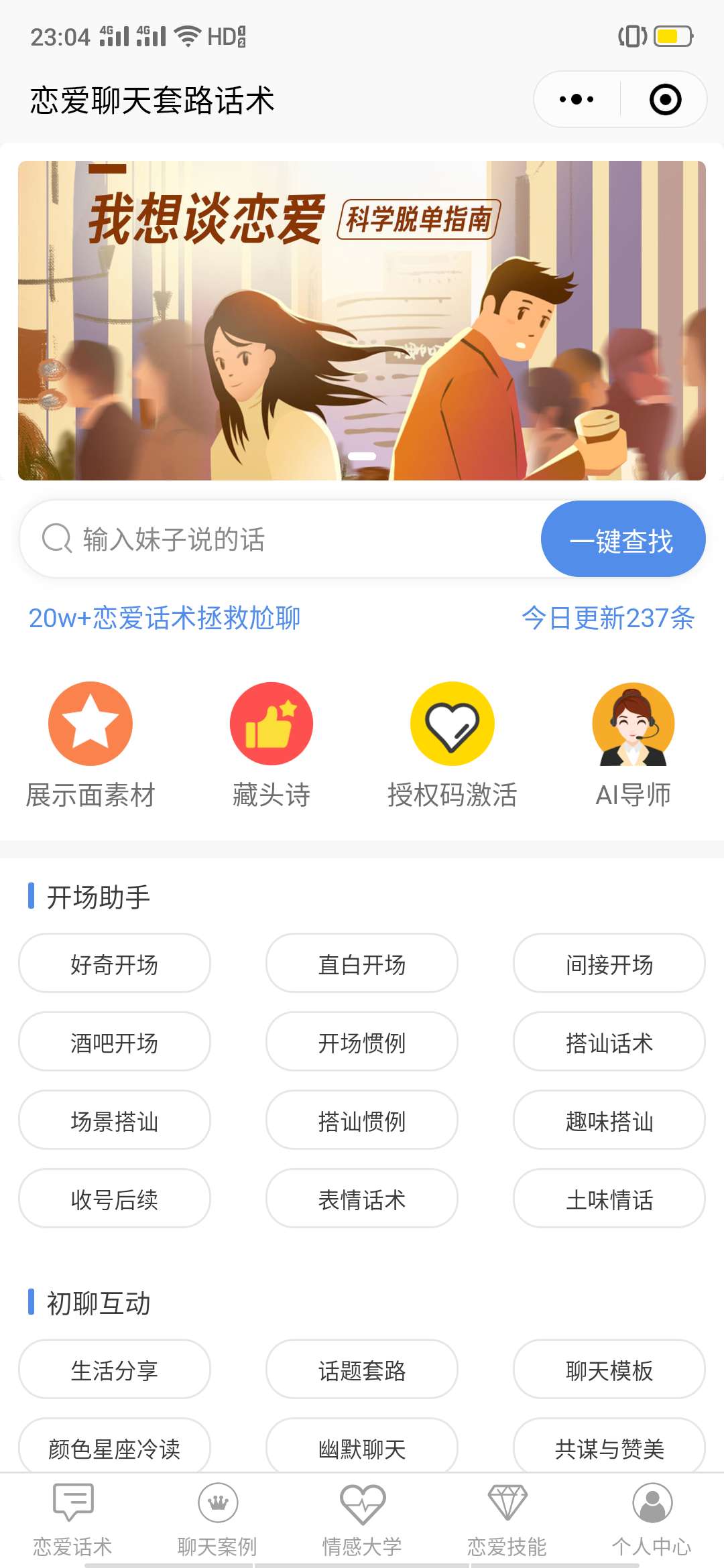 恋爱聊天套路话术_恋爱聊天套路话术小程序_恋爱聊天套路话术微信小程序