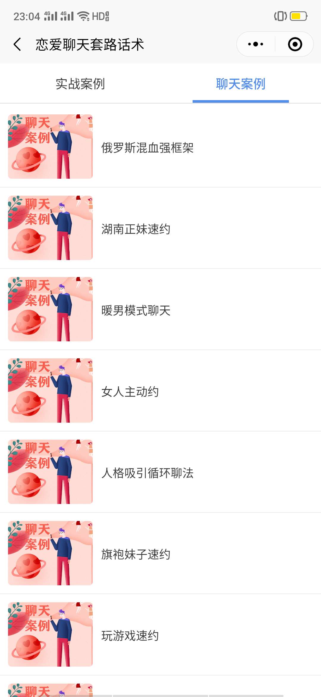 恋爱聊天套路话术_恋爱聊天套路话术小程序_恋爱聊天套路话术微信小程序